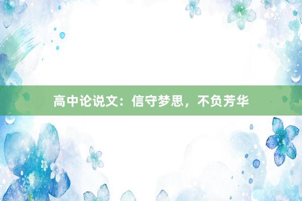 高中论说文：信守梦思，不负芳华
