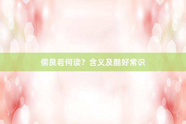 儒艮若何读？含义及酷好常识